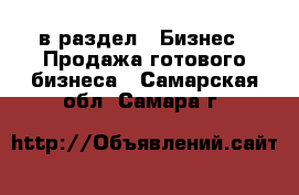  в раздел : Бизнес » Продажа готового бизнеса . Самарская обл.,Самара г.